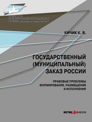 cover image of Государственный (муниципальный) заказ России